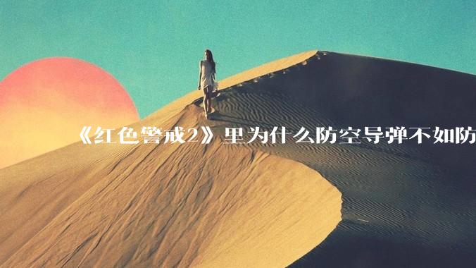 《红色警戒2》里为什么防空导弹不如防空炮？