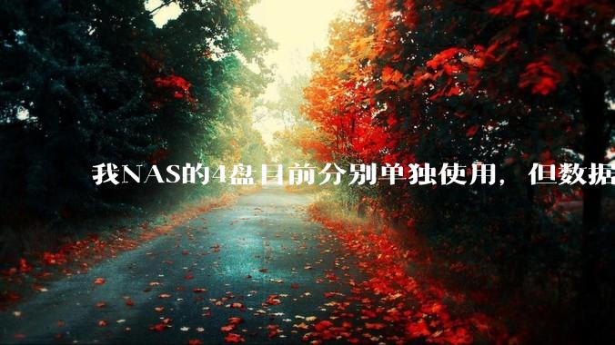 我NAS的4盘目前分别单独使用，但数据都同步到了三个不同的商用网盘并做了冷备份，那我还需组RAID吗？