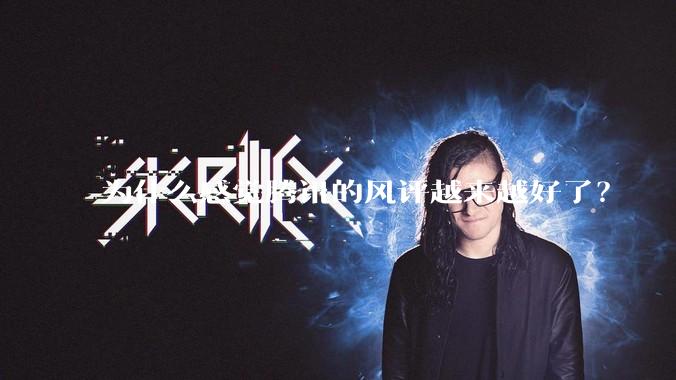 为什么感觉腾讯的风评越来越好了？