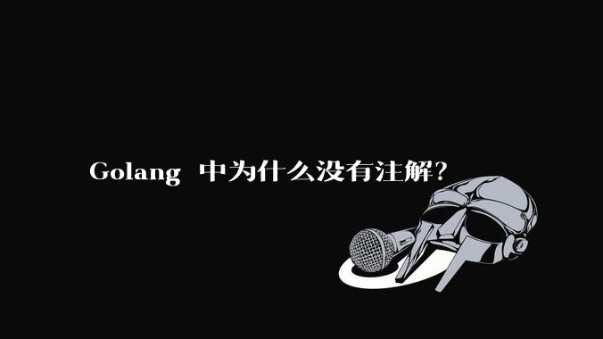 Golang 中为什么没有注解？