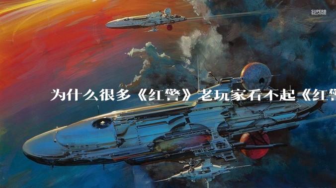 为什么很多《红警》老玩家看不起《红警3》，且对于《红警3》存在大量误解？