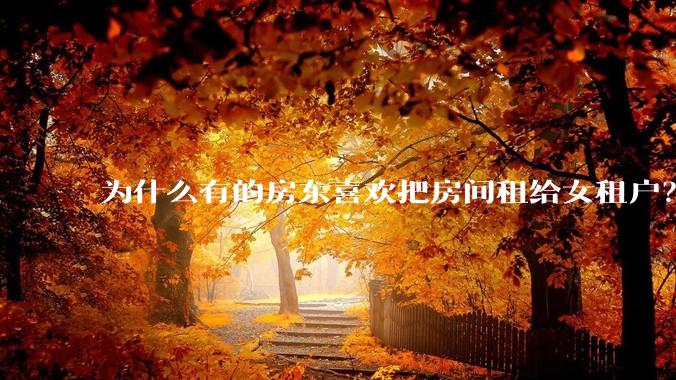 为什么有的房东喜欢把房间租给女租户？