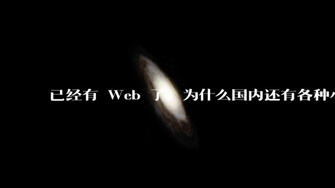 已经有 Web 了，为什么国内还有各种小程序，快应用这种畸形的产物？