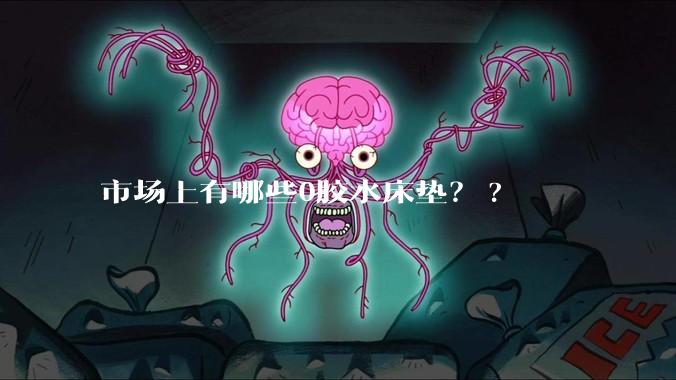市场上有哪些0胶水床垫？?
