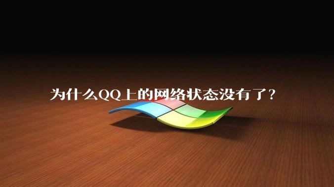 为什么QQ上的网络状态没有了？