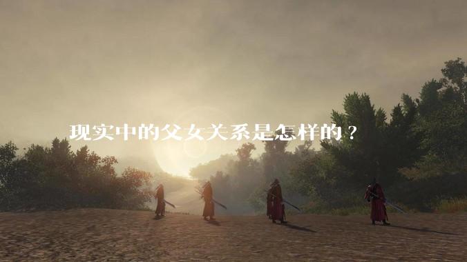 现实中的父女关系是怎样的?