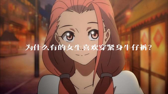 为什么有的女生喜欢穿紧身牛仔裤？