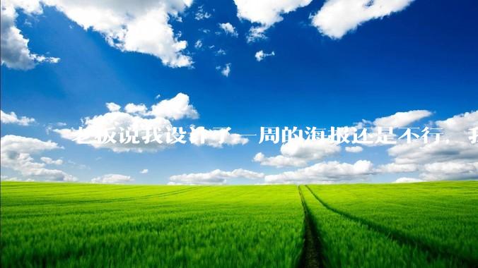 老板说我设计了一周的海报还是不行，我到底该怎么学啊？