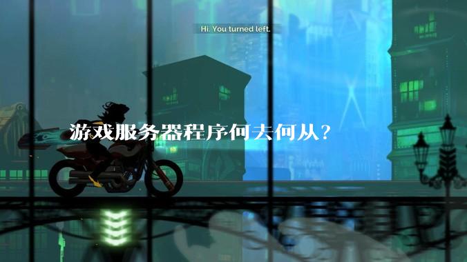 游戏服务器程序何去何从？