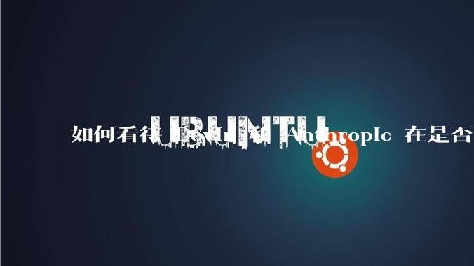 如何看待 Devin 和 Anthropic 在是否构建多智能体上截然相反的观点和导向？