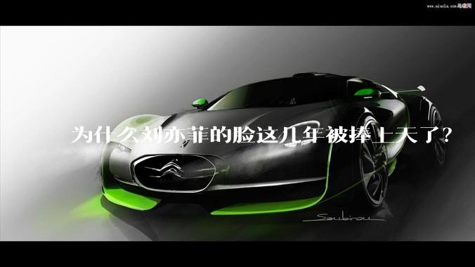 为什么刘亦菲的脸这几年被捧上天了？