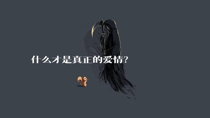 什么才是真正的爱情？