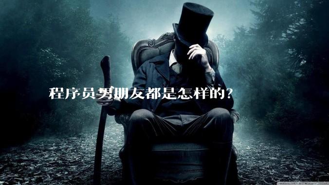 程序员男朋友都是怎样的？