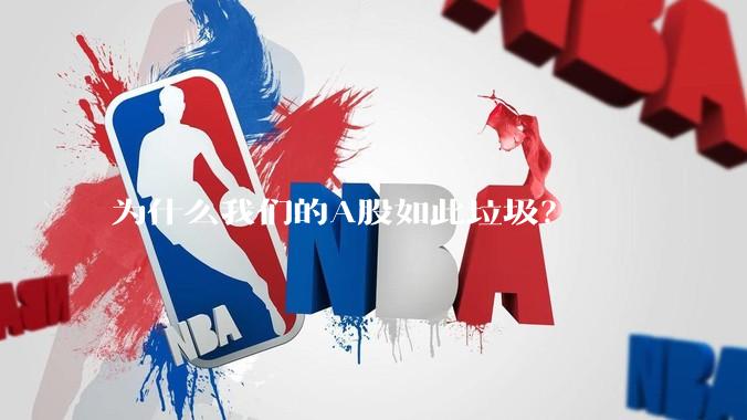 为什么我们的A股如此垃圾？
