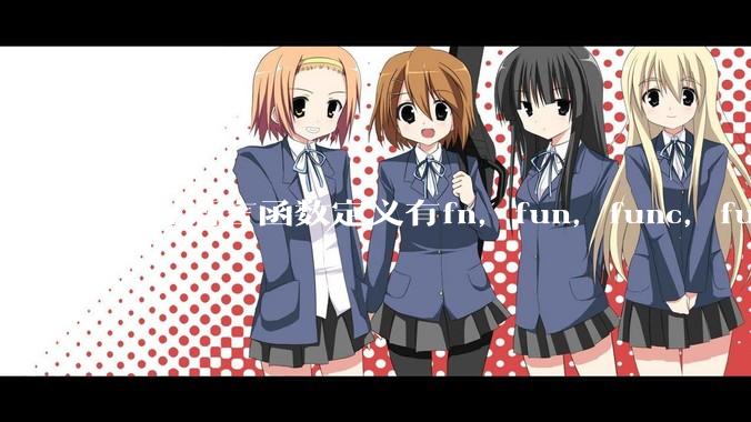 编程语言函数定义有fn，fun，func，function，def关键字，你喜欢哪一种？