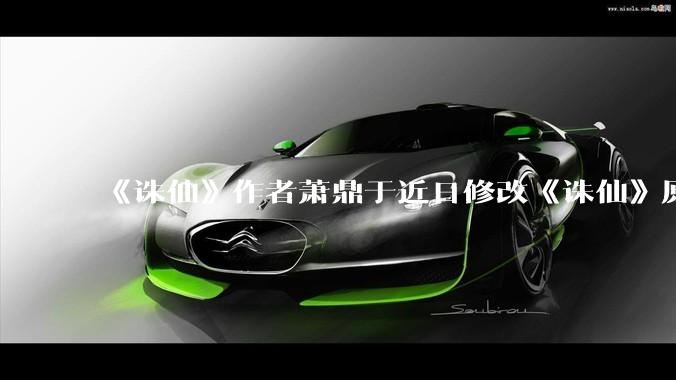 《诛仙》作者萧鼎于近日修改《诛仙》原作并大量删去碧瑶戏份，如何看待这一行为？